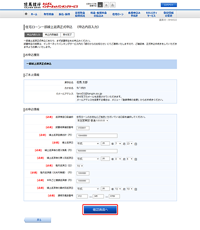 [BHA022]住宅ローン一部繰上返済正式申込　（申込内容入力）