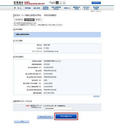 [BHA024]住宅ローン一部繰上返済正式申込　（申込内容確認）