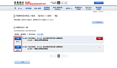 [BHS001]ご依頼内容の照会・取消　（住宅ローン受付　一覧）