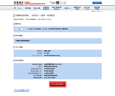 [BHS011]ご依頼内容の照会　（住宅ローン受付　内容照会）