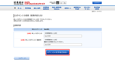 [BIH001]ログインＩＤ変更（変更内容入力）