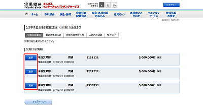 [BKT001]公共料金自動引落登録（引落口座選択）