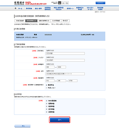 [BKT002]公共料金自動引落登録（契約者情報入力）