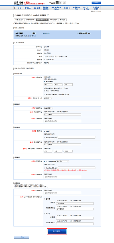 [BKT003]公共料金自動引落登録（自動引落情報入力）