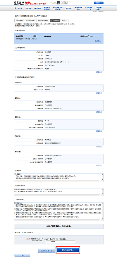 [BKT004]公共料金自動引落登録（入力内容確認）