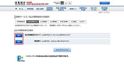 [BMP002]収納サービス（払込情報取得方式選択）