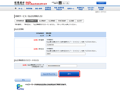 [BMP503]収納サービス（払込先情報入力）