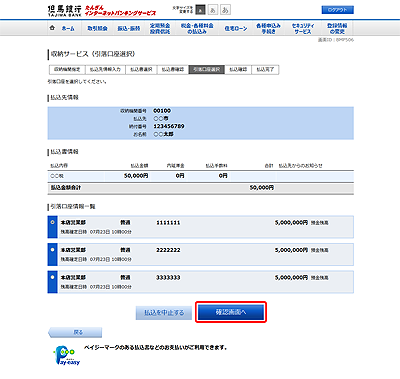 [BMP506]収納サービス（引落口座選択）