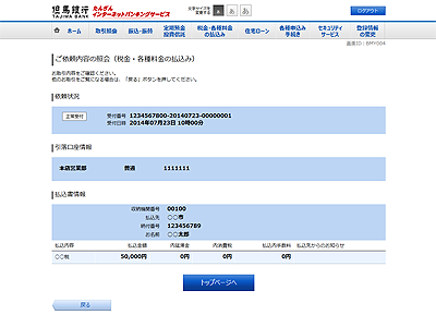 [BMY004]ご依頼内容の照会（税金・各種料金の払込み）