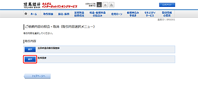 [BNS001]ご依頼内容の照会・取消（取引内容選択メニュー）