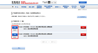 [BNS010]ご依頼内容の照会・取消（定期預金預入）