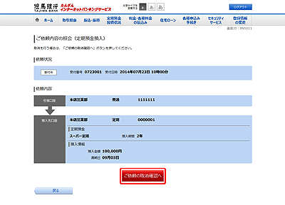 [BNS011]ご依頼内容の照会（定期預金預入）