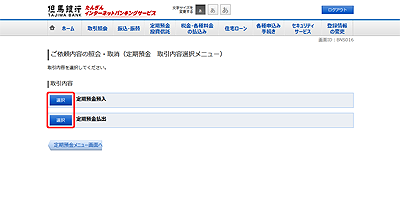 [BNS016]ご依頼内容の照会・取消（定期預金　取引内容選択メニュー）