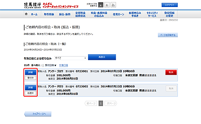 [BNS050]ご依頼内容の照会・取消 (振込・振替)