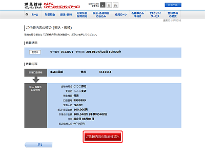 [BNS051]ご依頼内容の照会 (振込・振替)
