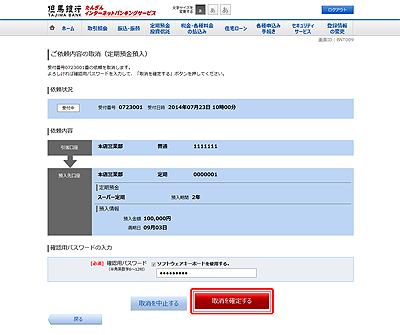 [BNT009]ご依頼内容の取消（定期預金預入）