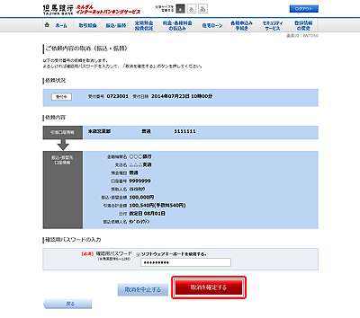 [BNT050]ご依頼内容の取消（振込・振替）