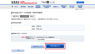 [BOC003]取引認証パスワード利用変更（変更内容確認） 