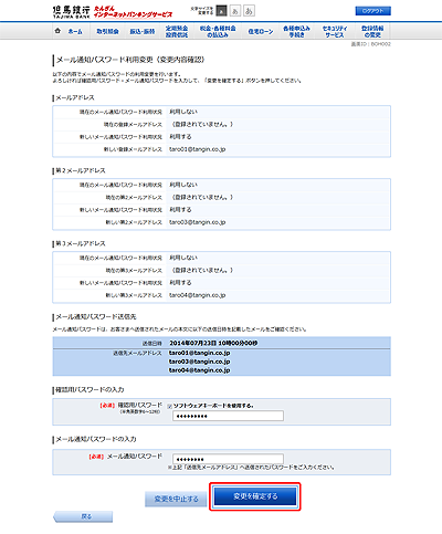 [BOH002]メール通知パスワード利用変更（変更内容確認）