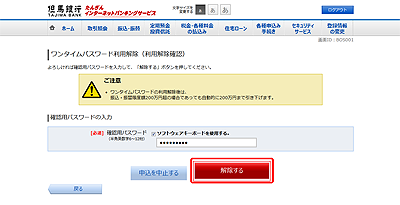 [BOS001]ワンタイムパスワード利用解除（利用解除確認）