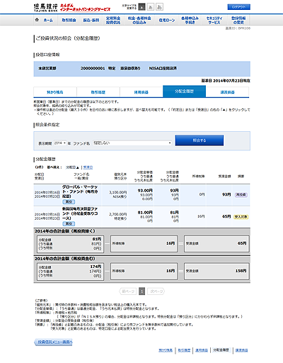 [BPR108]ご投資状況の照会（分配金履歴）