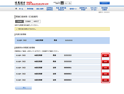 [BRD001]関連口座削除（口座選択）