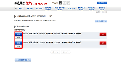 [BRS001]ご依頼内容の照会・取消（口座登録　一覧）