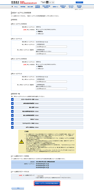 [BSR001]追加メールアドレス利用変更（変更内容入力）