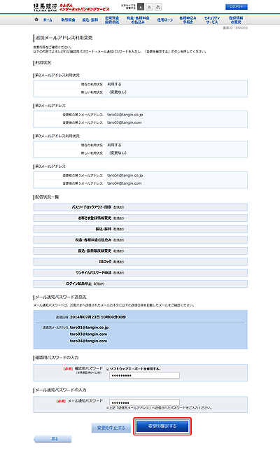 [BSR003]追加メールアドレス利用変更（変更内容確認）