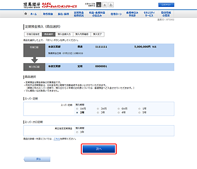 [BTI002]定期預金預入（商品選択）
