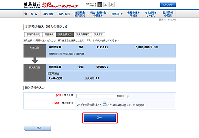 [BTI003]定期預金預入（預入金額入力）