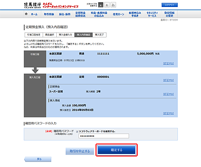 [BTI004]定期預金預入（預入内容確認）