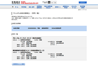 [BTT102]「たんぎん投信自動積立」（契約一覧）
