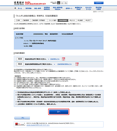 [BTT205]「たんぎん投信自動積立」新規申込（目論見書確認）