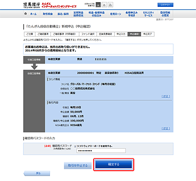 [BTT207]「たんぎん投信自動積立」新規申込（申込確認）