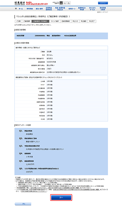 [BTT217]「たんぎん投信自動積立」新規申込（ご確認事項（内容確認））