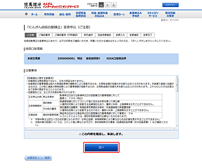 [BTT303]「たんぎん投信自動積立」変更申込（ご注意）