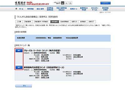 [BTT304]「たんぎん投信自動積立」変更申込（契約選択）
