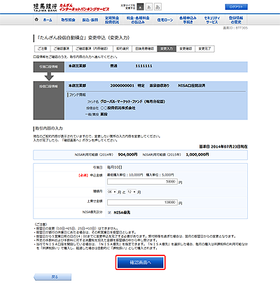 [BTT305]「たんぎん投信自動積立」変更申込（変更入力）