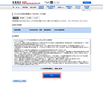 [BTT403]「たんぎん投信自動積立」中止申込（ご注意）