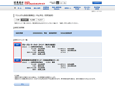 [BTT404]「たんぎん投信自動積立」中止申込（契約選択）