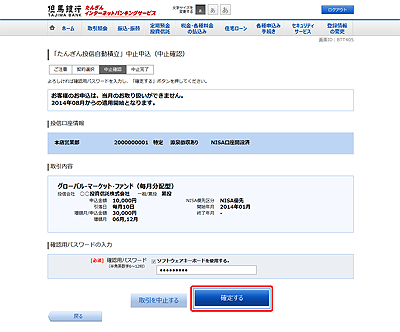 [BTT405]「たんぎん投信自動積立」中止申込（中止確認）