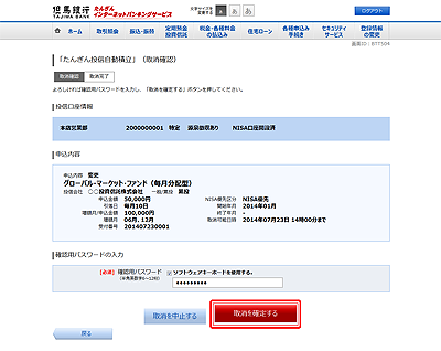 [BTT504]「たんぎん投信自動積立」（取消確認）