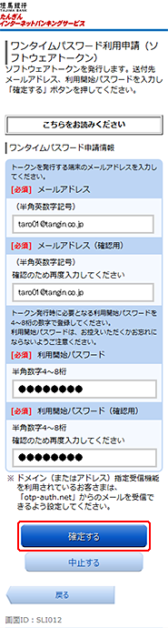 [SLI012]ワンタイムパスワード利用申請