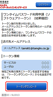 [SLI013]ワンタイムパスワード利用申請（結果確認）