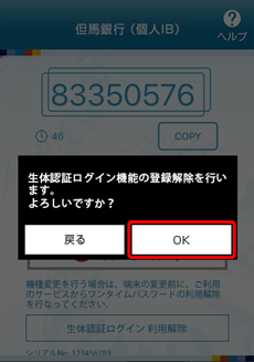 [sp_bio_cancel]生体認証解除中