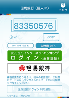 [sp_bio_login]ワンタイムパスワードアプリのメイン