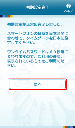 [sp_init_end]ワンタイムパスワードアプリの初期設定