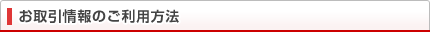 お取引情報のご利用方法