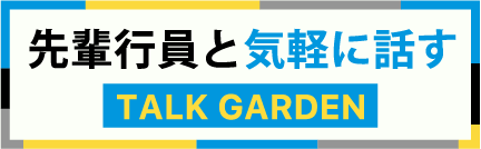 先輩行員と気軽に話すTALK GARDEN